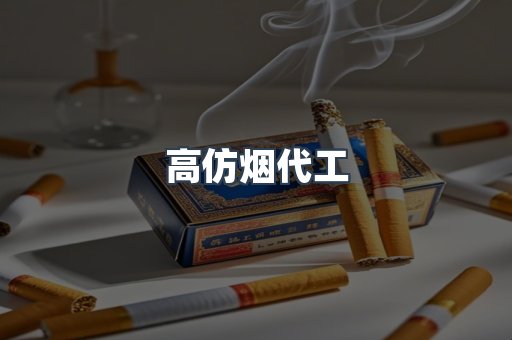 高仿烟代工